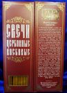 №50.Свечи восковые конусные с прополисом для домашней (келейной) молитвы , длина 21,5см., Ø 6мм. (20 шт. в коробочке)