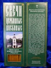 №25.Свечи восковые конусные с прополисом для домашней (келейной) молитвы , длина 21,5см., Ø 6мм. (20 шт. в коробочке)