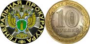 10 рублей, ГЕНЕРАЛЬНАЯ ПРОКУРАТУРА, цветная эмаль с гравировкой