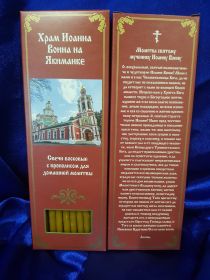 №5Свечи восковые конусные с прополисом для домашней (келейной) молитвы , длина 21,5см., Ø 6мм. (20 шт. в коробочке).