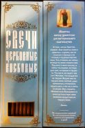 №49. Свечи восковые конусные с прополисом для домашней (келейной) молитвы , длина 21,5см., Ø 6мм. (20 шт. в коробочке)