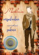 МАКСИМ, именная монета 10 рублей, с гравировкой в ИМЕННОМ ПЛАНШЕТЕ