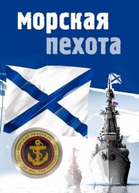 МОРСКАЯ ПЕХОТА монета 10 рублей, с цветной эмалью и гравировкой в ПОДАРОЧНОМ ПЛАНШЕТЕ (вар3) Oz