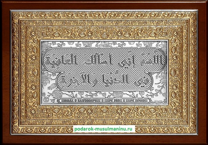 Шамаиль Мольба о благополучии в мире этом и мире вечном (серия «Классика», серебро и золочение), 19*13 см