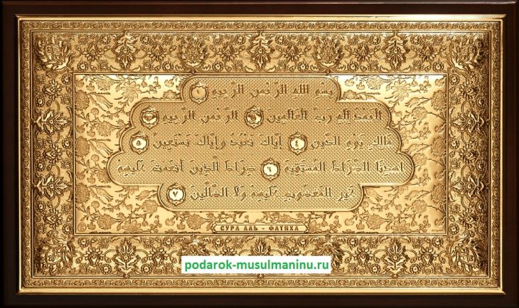 Шамаиль Сура Аль-Фатиха (серия «Классика», золото), 31*19 см Шамаиль Сура Аль-Фатиха (серия «Классика», золото), 31*19 см