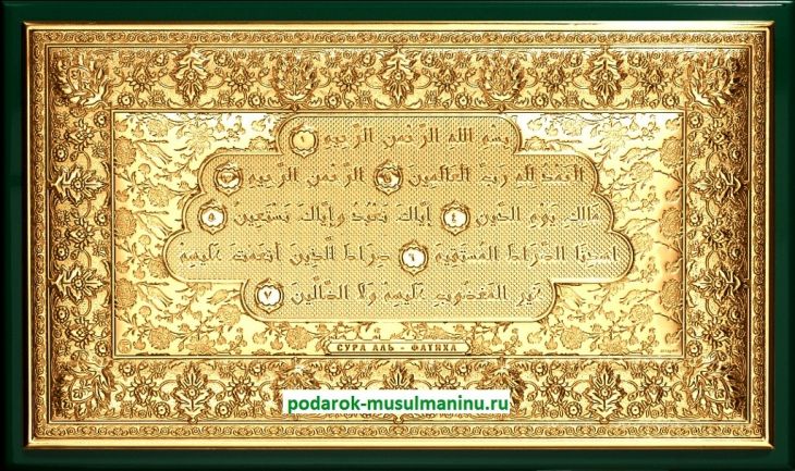 Шамаиль Сура Аль-Фатиха (серия «Престиж», золото), 31*19 см