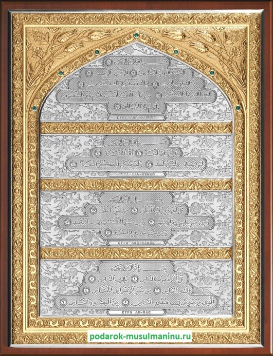 Шамаиль 4 оберегающие суры Корана с изумрудами (серия «Классика», серебро с золочением), 35*27 см Шамаиль 4 оберегающие суры Корана с изумрудами (серия «Классика», серебро с золочением), 35*27 см