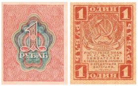 1 РУБЛЬ 1919 РСФСР. UNC ПРЕСС