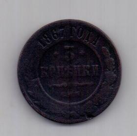 3 копейки 1867 г. СПБ R!. редкий год