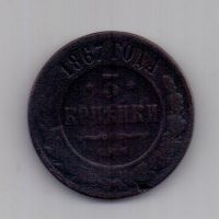 3 копейки 1867 г. СПБ R!. редкий год
