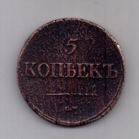 5 копеек  1837 г. СМ
