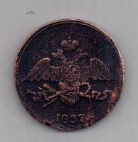5 копеек  1837 г. СМ