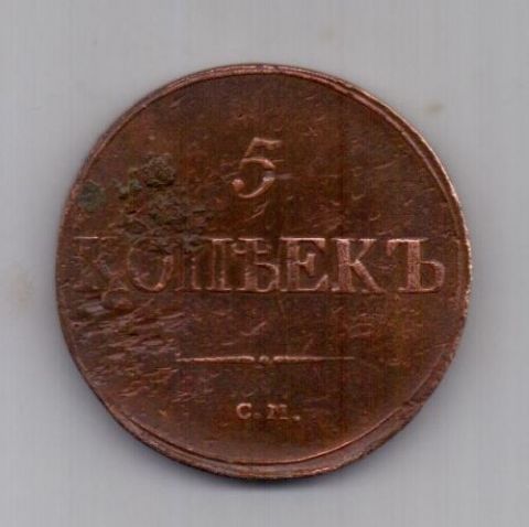 5 копеек  1839 г. СМ