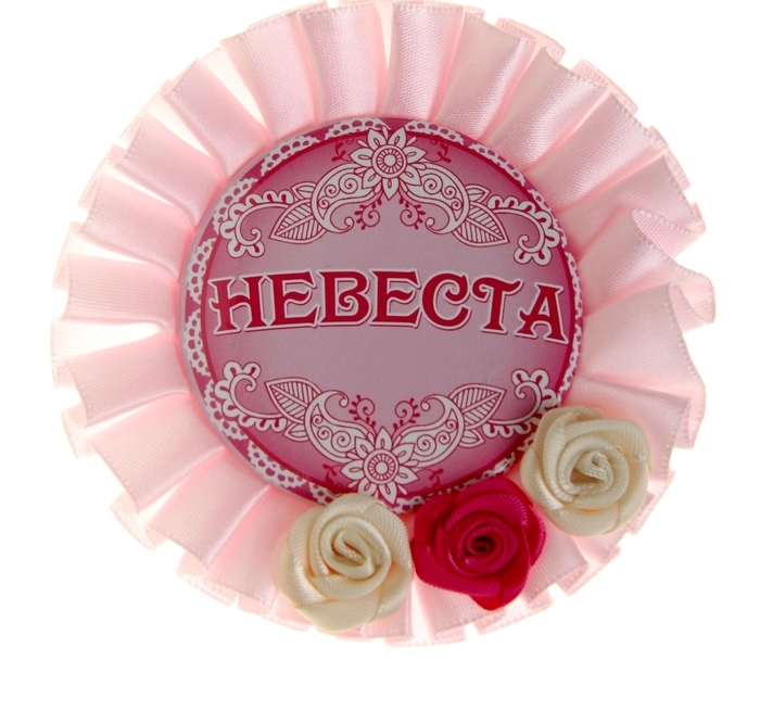 Значок Невеста