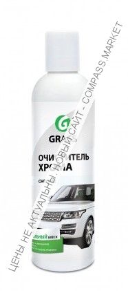 Очиститель Хрома Chrome GRASS 0,25л