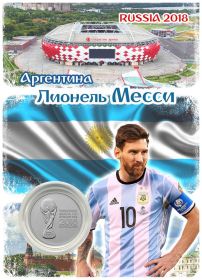 ПЛАНШЕТ АРГЕНТИНА - МЕССИ + 25 РУБЛЕЙ ЧЕМПИОНАТ МИРА. ФУТБОЛ FIFA 2018 - ВЫПУСК 2 - КУБОК