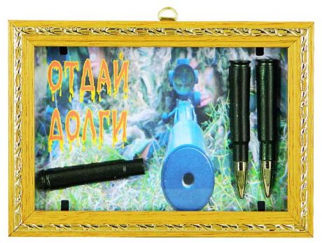 Прикол в рамке Отдай долги (пули)