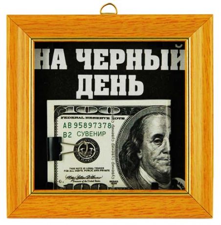 Прикол в рамке на ч/день 100 $