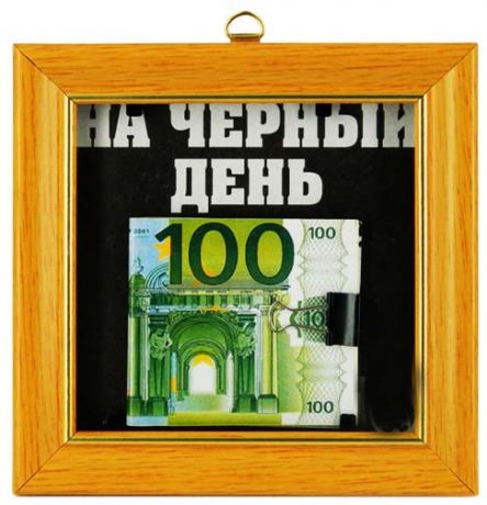 Прикол в рамке на ч/день 100 ЕВРО