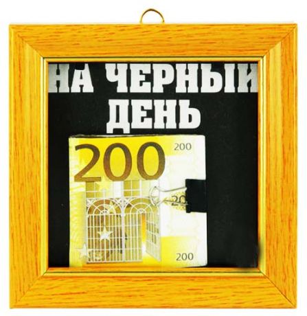 Прикол в рамке на ч/день 200 ЕВРО