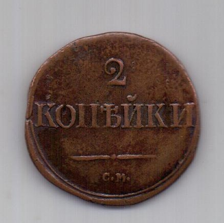 2 копейки 1839 г. СМ