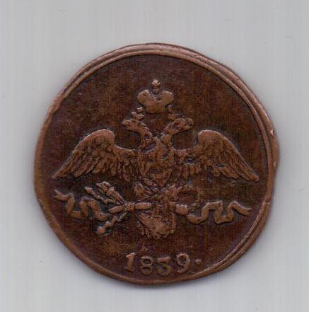 2 копейки 1839 г. СМ