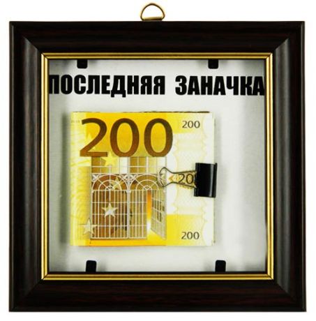 Прикол в рамке  200 ЕВРО