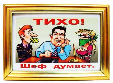 Рамка офисная Тихо, шеф думает