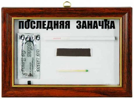 Прикол в рамке Презерватив + сига