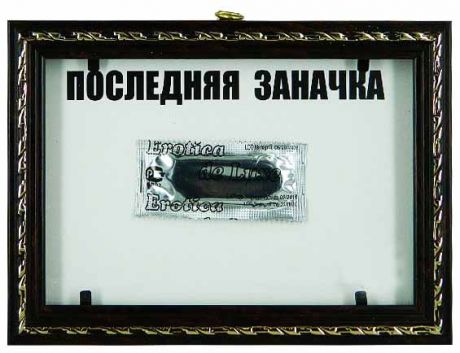 Прикол в рамке Презерватив