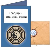 Традиции китайской кухни