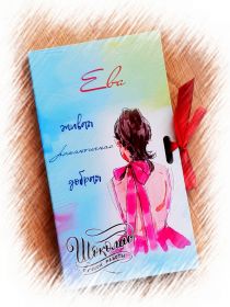 "ЕВА" ЗНАЧЕНИЕ ИМЕНИ - ИМЕННОЙ ШОКОЛАД РУЧНОЙ РАБОТЫ