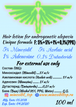 5% Миноксидил + 5% Азелаиновая кислота + 1% Аденозин + 0,1% Дутастерид