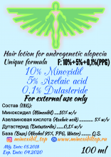 10% Миноксидил + 5% Азелаиновая кислота + 0,1% Дутастерид