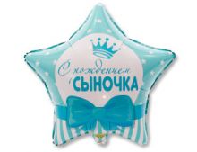 С рождением сыночка, 18"/ 46 см