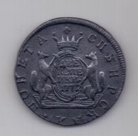 2 копейки 1772 г. Сибирь