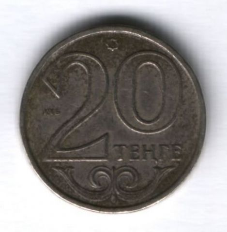 20 тенге 2012 г. Казахстан