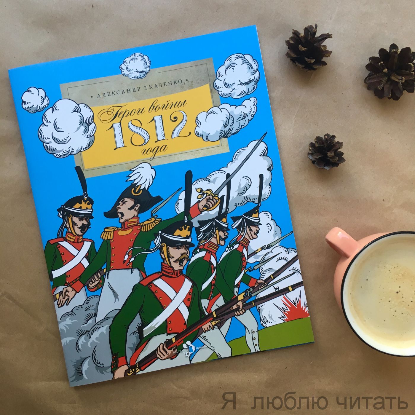 Книга «Герои войны 1812 года»