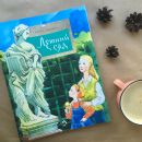 Книга «Летний сад»