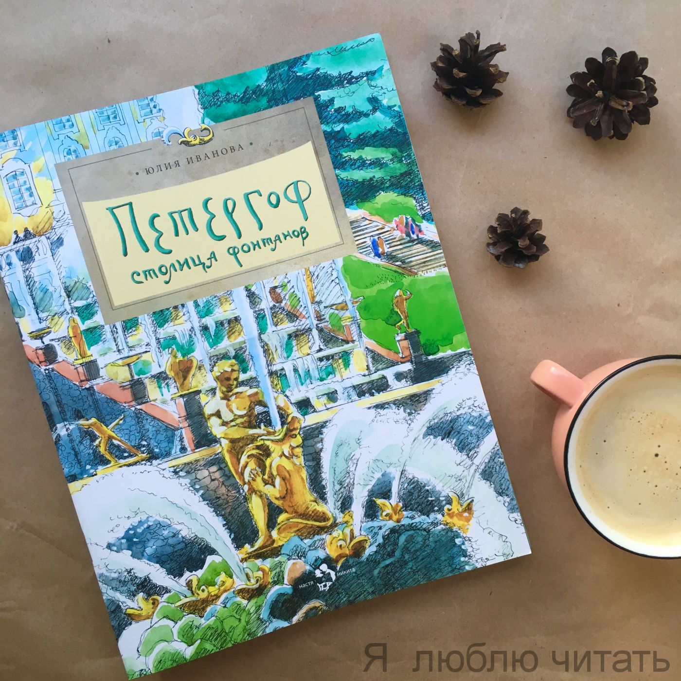 Книга «Петергоф. Столица фонтанов»