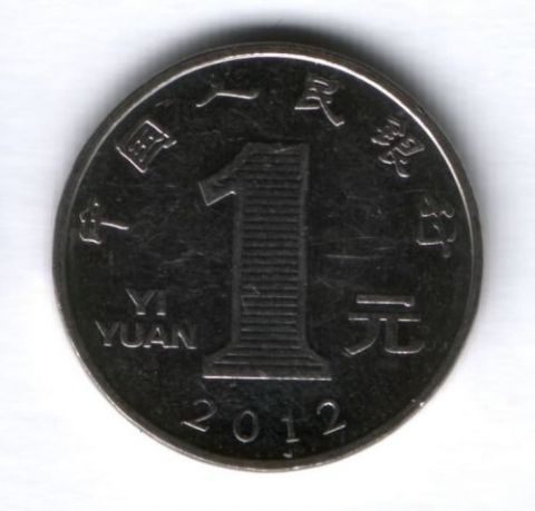 1 юань 2012 г. Китай