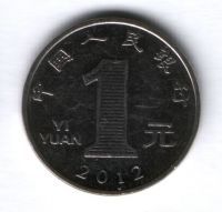 1 юань 2012 г. Китай