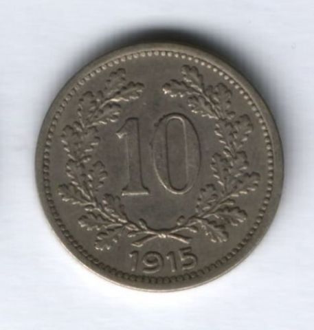 10 геллеров 1915 г. Австрия