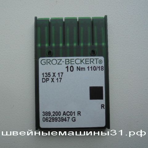 Иглы Groz-Beckert DP х 17  № 110, универсальные 10 шт.   цена 250 руб.