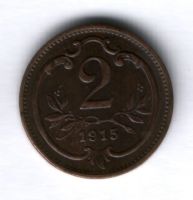 2 геллера 1915 г. Австрия