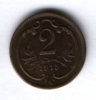 2 геллера 1915 г. Австрия