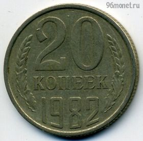 20 копеек 1982