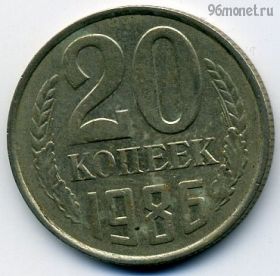 20 копеек 1986
