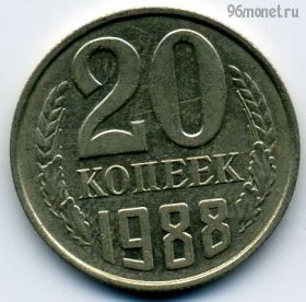 20 копеек 1988