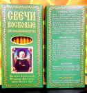 №40(о).Свечи для домашней молитвы » Свечи восковые конусные и прямые с прополисом для домашней (келейной) молитвы , длина 19,5 см., Ø 7 мм. (12 шт. в коробочке)